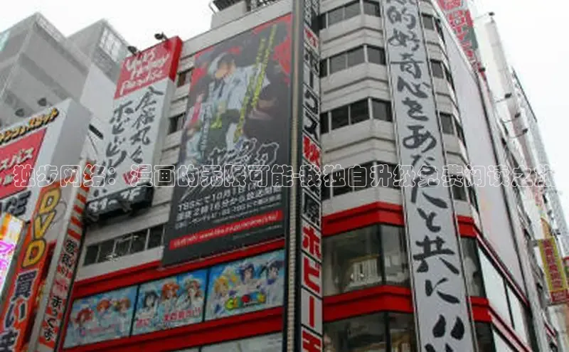 欲漫涩—重新定义漫画动画新格局