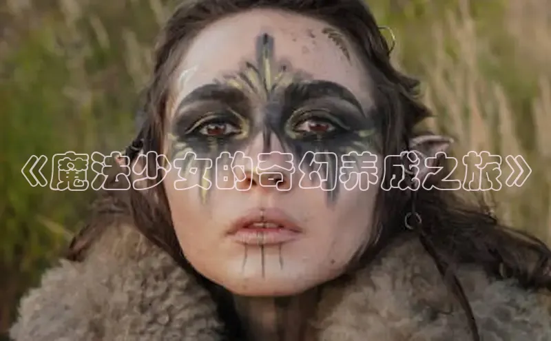 欲漫涩—重新定义漫画动画新格局