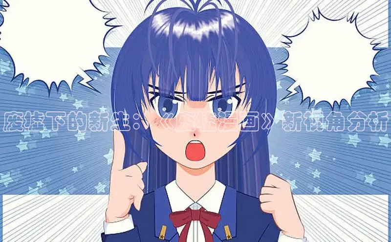 废墟下的新生：《废墟漫画》新视角分析