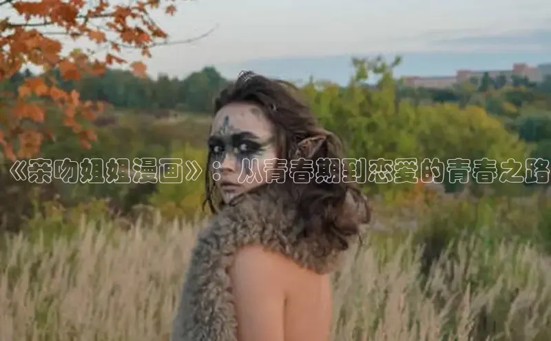 《亲吻姐姐漫画》：从青春期到恋爱的青春之路