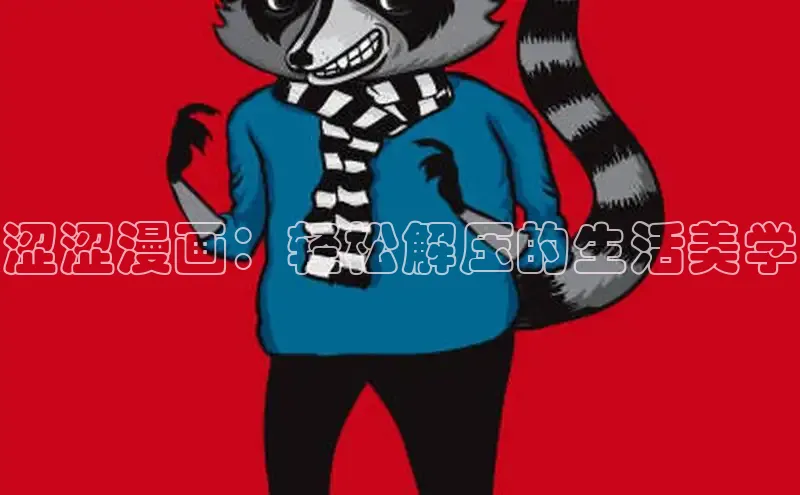 涩涩漫画：轻松解压的生活美学